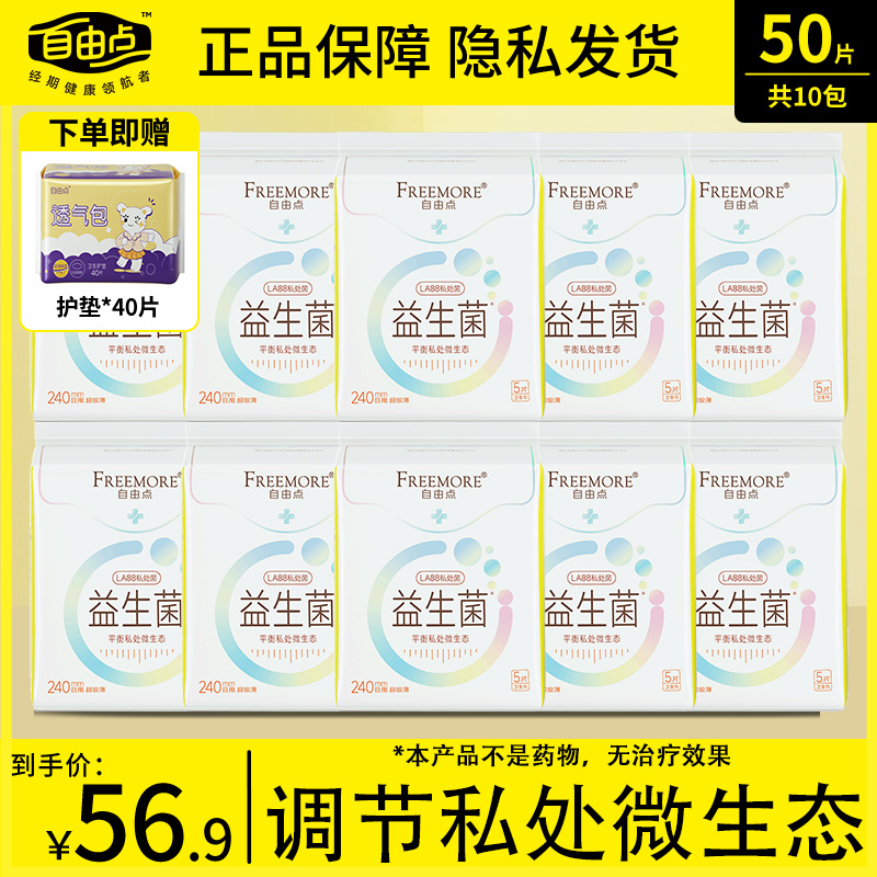 自由点卫生巾益生菌10包日用极薄棉柔组合套装包邮