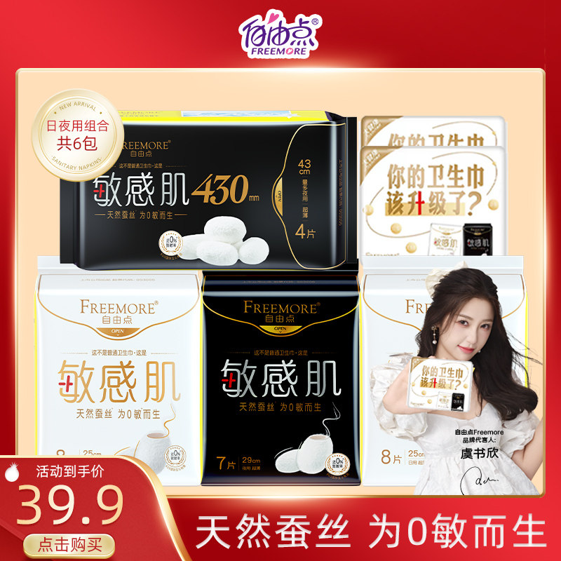 FREEMORE自由点敏感肌卫生巾日夜用超长4包组合装官方旗舰店正品