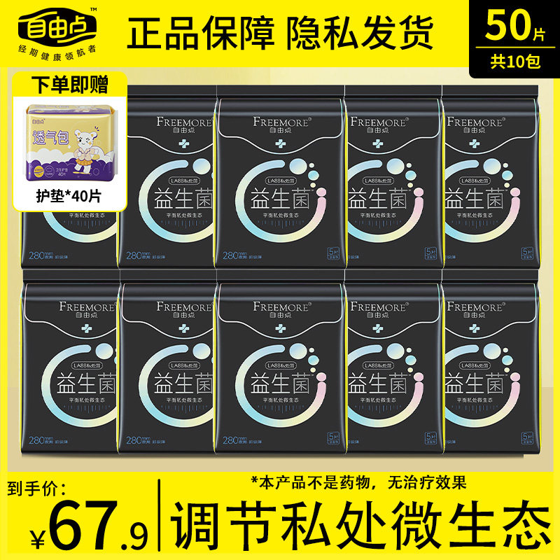 自由点卫生巾益生菌10包夜用极薄棉柔组合套装包邮