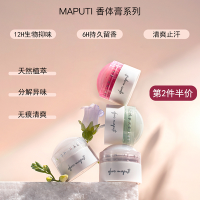 香汗淋漓~maputi玛朴缇香体膏