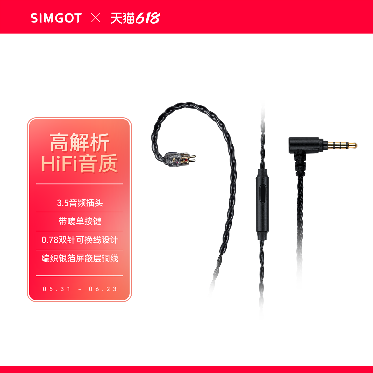 SIMGOT/兴戈耳机线 可换线带麦线控升级线 typec/3.5