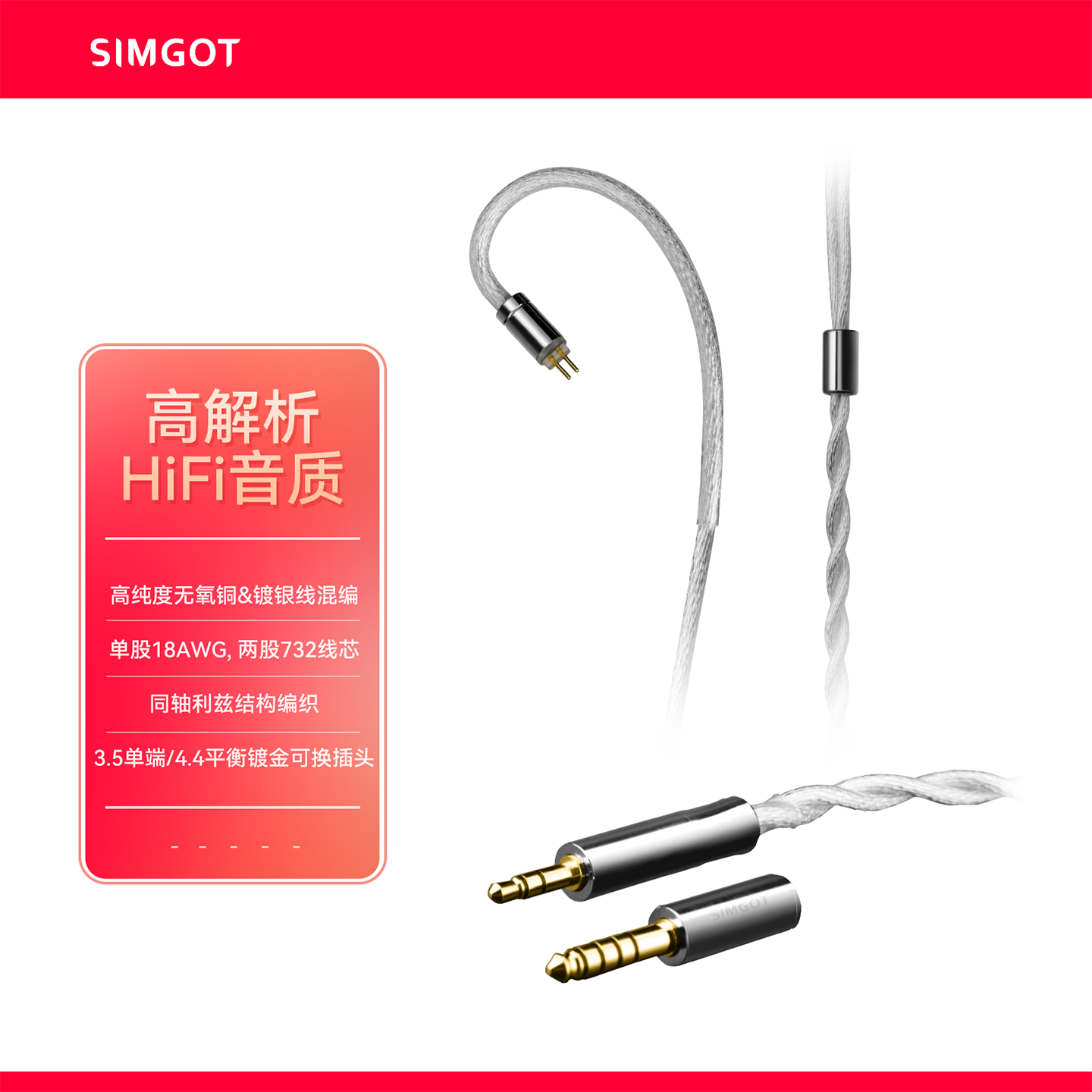 SIMGOT兴戈耳机线LC7     3.5mm/4.4mm可换音频插头升级线