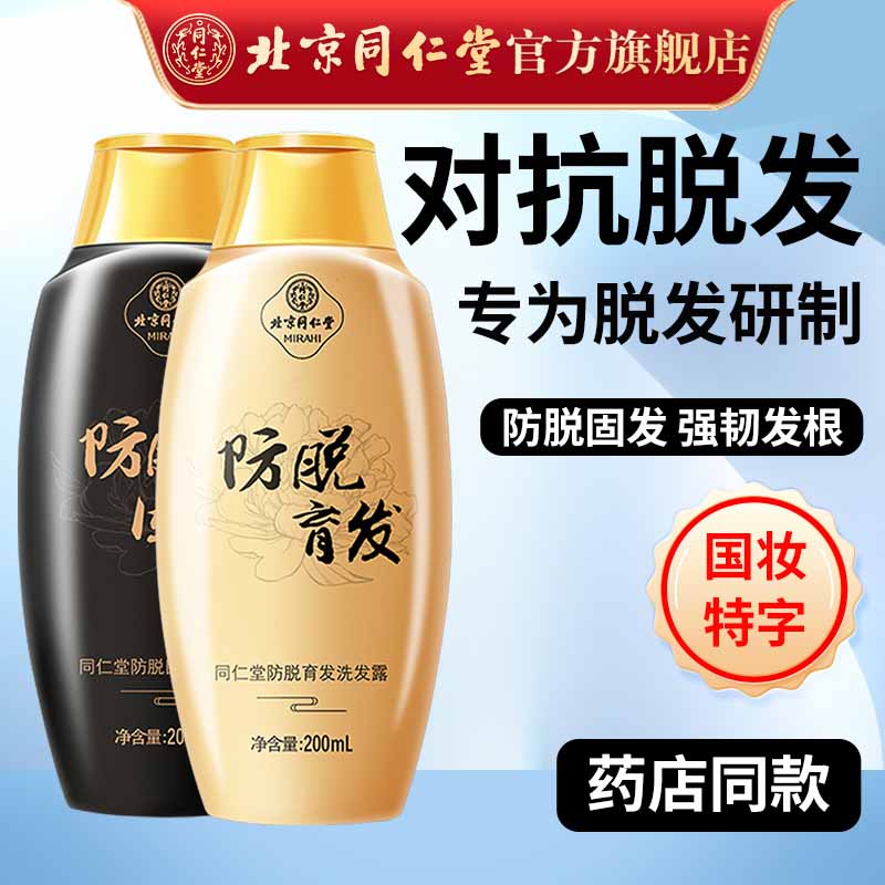 同仁堂防脱育发固发洗发水