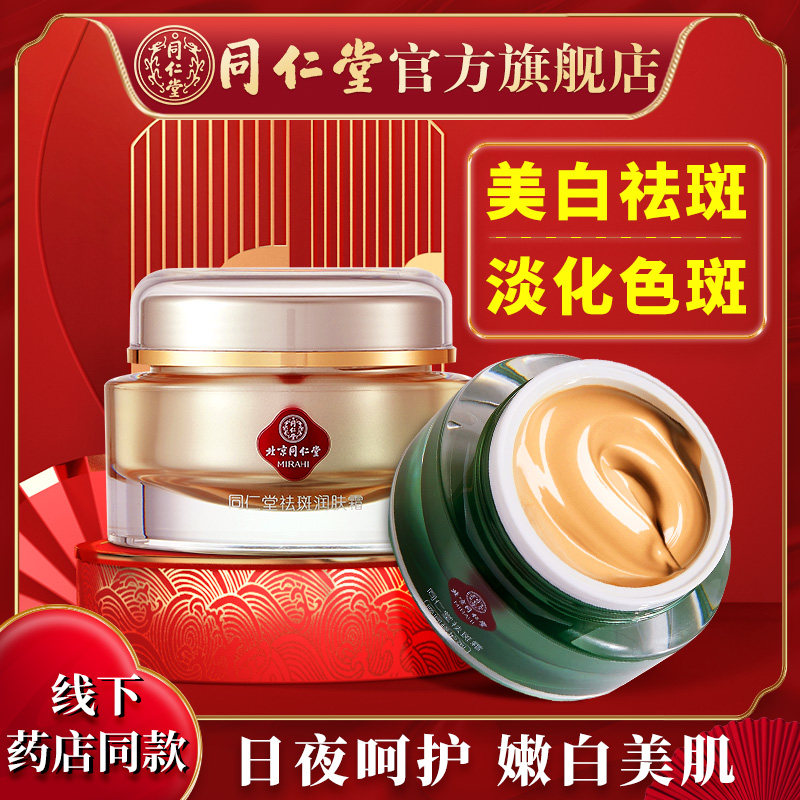 北京同仁堂祛斑霜美白面霜去斑保湿淡化色斑黑色素官方正品旗舰店高性价比高么？