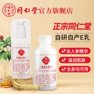 旗舰店 北京同仁堂维生素e乳维e乳膏保湿 ve身体乳人参护手面霜正品