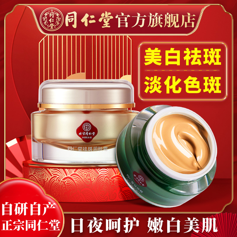 北京同仁堂祛斑霜美白面霜去斑保湿淡化色斑黑色素官方正品旗舰店
