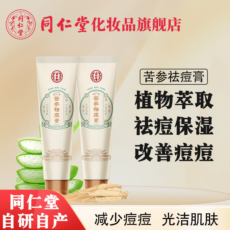 北京同仁堂苦参祛痘膏