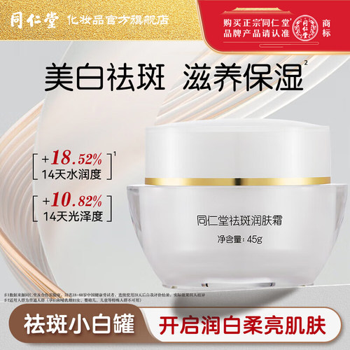 北京同仁堂美白祛斑面霜