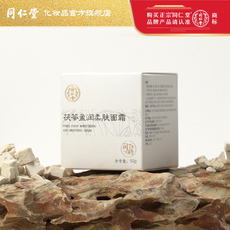 北京同仁堂同科茯苓盈润柔肤系列套装保湿紧致舒缓爽肤水乳液乳霜