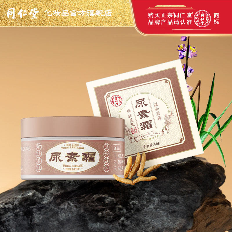 北京同仁堂尿素霜滋润保湿膏皮肤干燥脚后跟干裂手足干温和无刺激