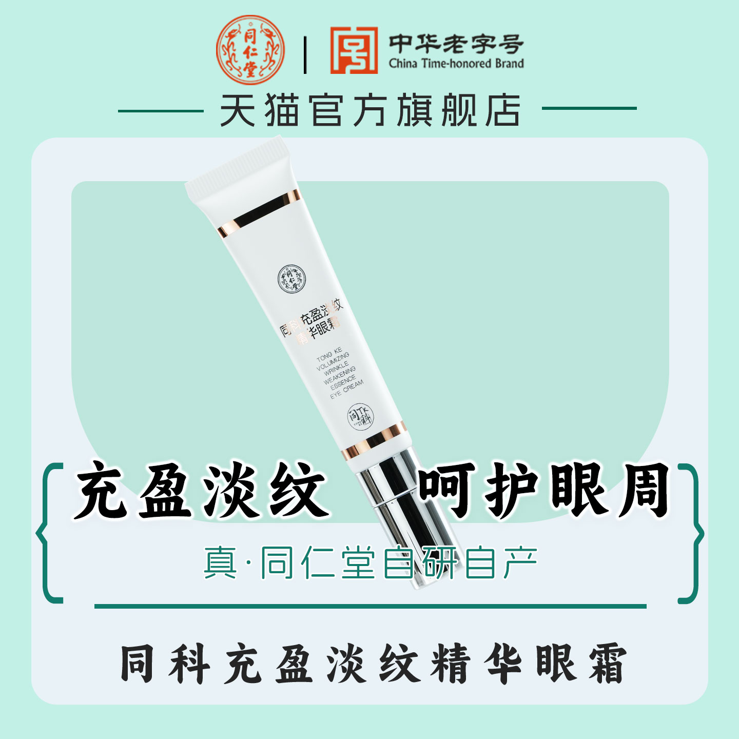 同仁堂同科充盈淡纹精华眼霜抗皱紧致眼部护理精华老牌国货护肤品