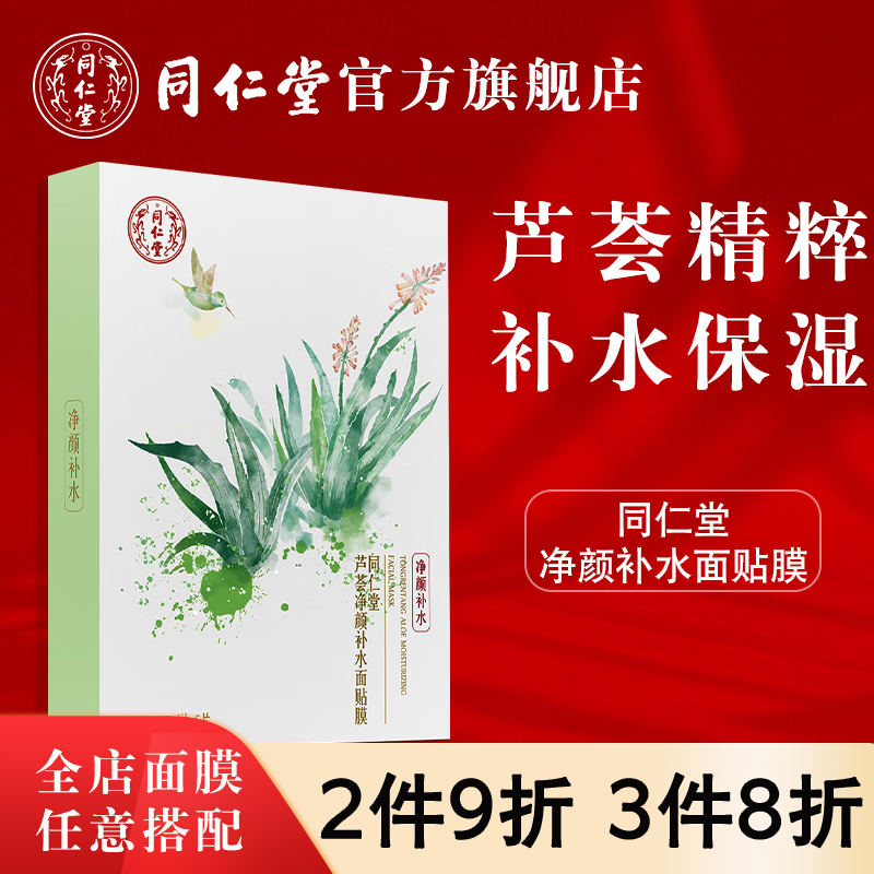 北京同仁堂补水保湿芦荟净颜面膜