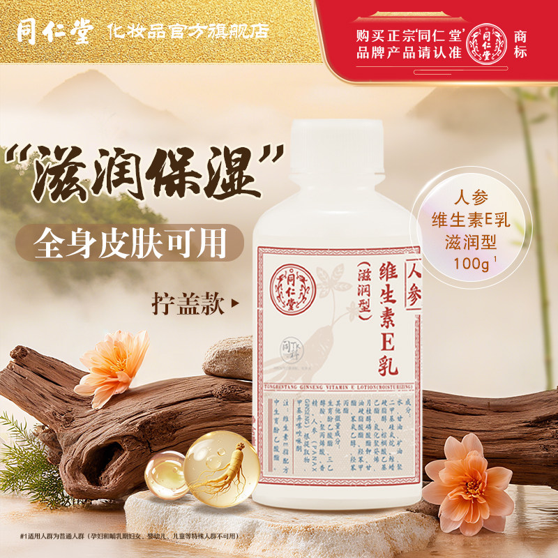 同仁堂人参维生素e乳膏护手霜