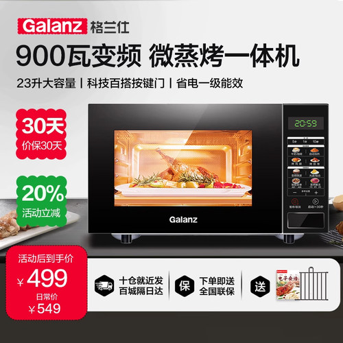 格兰仕900瓦变频微波炉23升