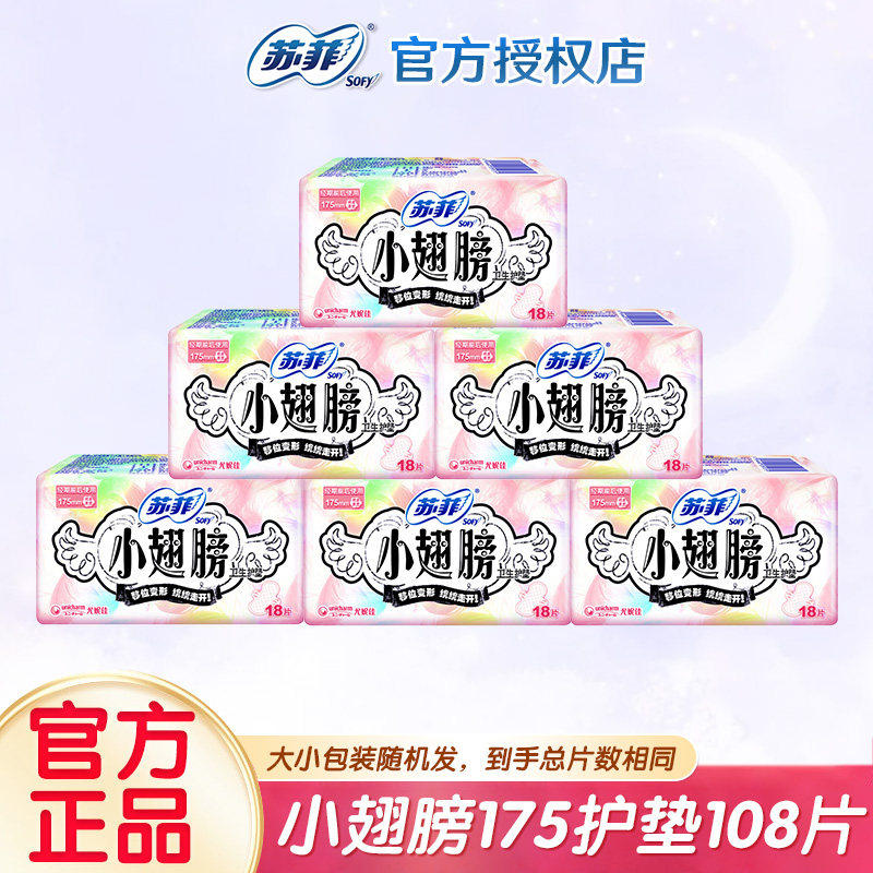 苏菲护垫日用迷你卫生巾小翅膀175mm护翼型官方正品