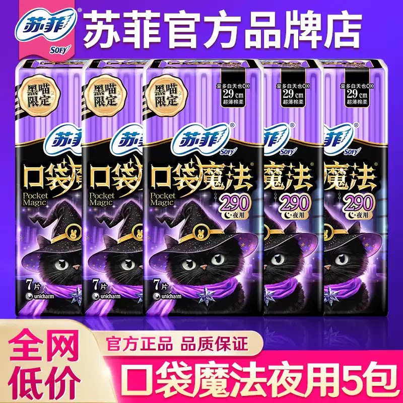 苏菲卫生巾口袋魔法夜用290mm零味感小巧姨妈巾掌心包正品优惠装