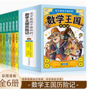 全6册 12岁小学生课外阅读 一二三四五六年级小学生课外阅读书 提高孩子数学成绩 这才是孩子喜欢 趣味数学 数学王国历险记