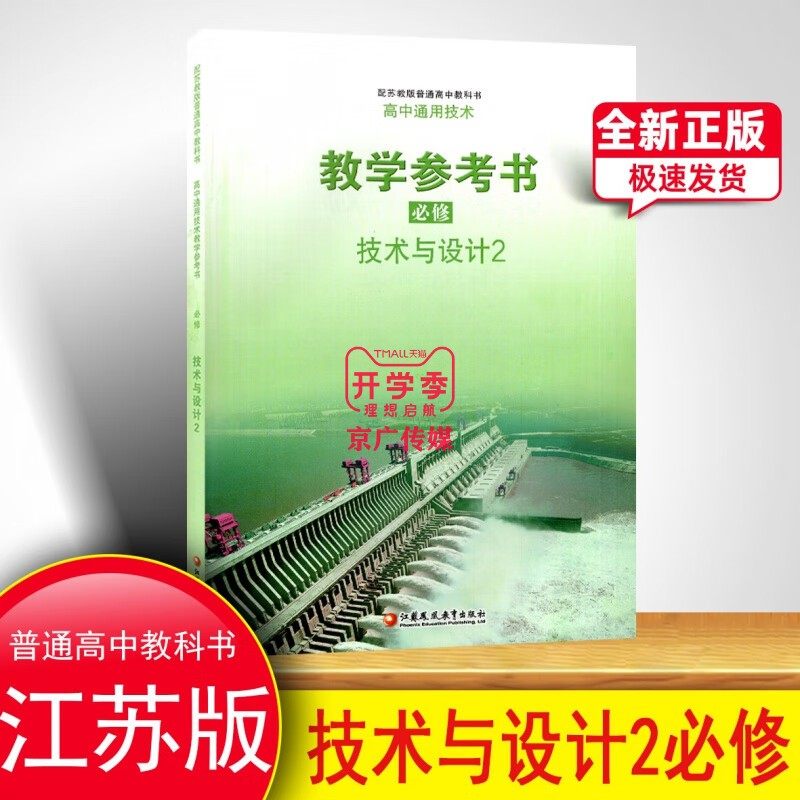2023适用苏教版技术与设计2 教学参考书必修2江苏版教学参考书必修