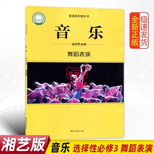 2023适用全新正版 高中音乐选择性必修3第三册舞蹈表演湖南文艺出版 社高中学生用书课本教材音乐选修3第三册舞蹈表演普通高 湘艺版