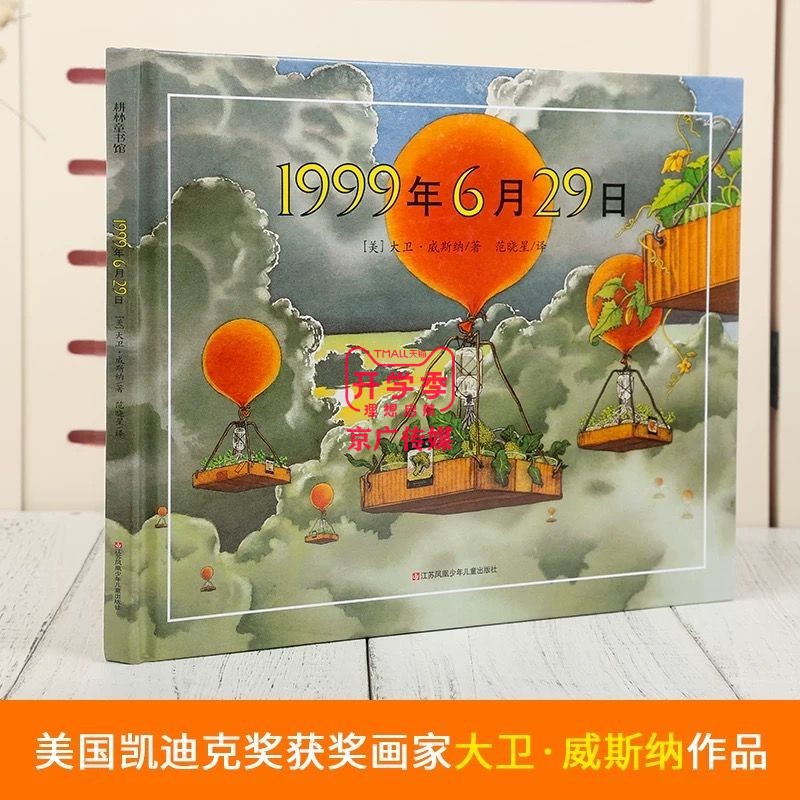 新华书店耕林童书馆:1999年6月29日(精装)1999年6月29日 3-6岁幼儿童