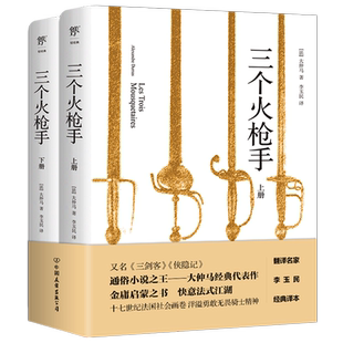 三个火枪手 大仲马经典长篇小说 李玉民译文 三剑客原著无删节全译本 初高中学生青少年课外世界名著外国经典文学小说畅销阅读书籍