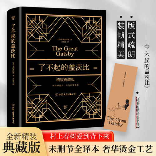 【精装典藏版】了不起的盖茨比