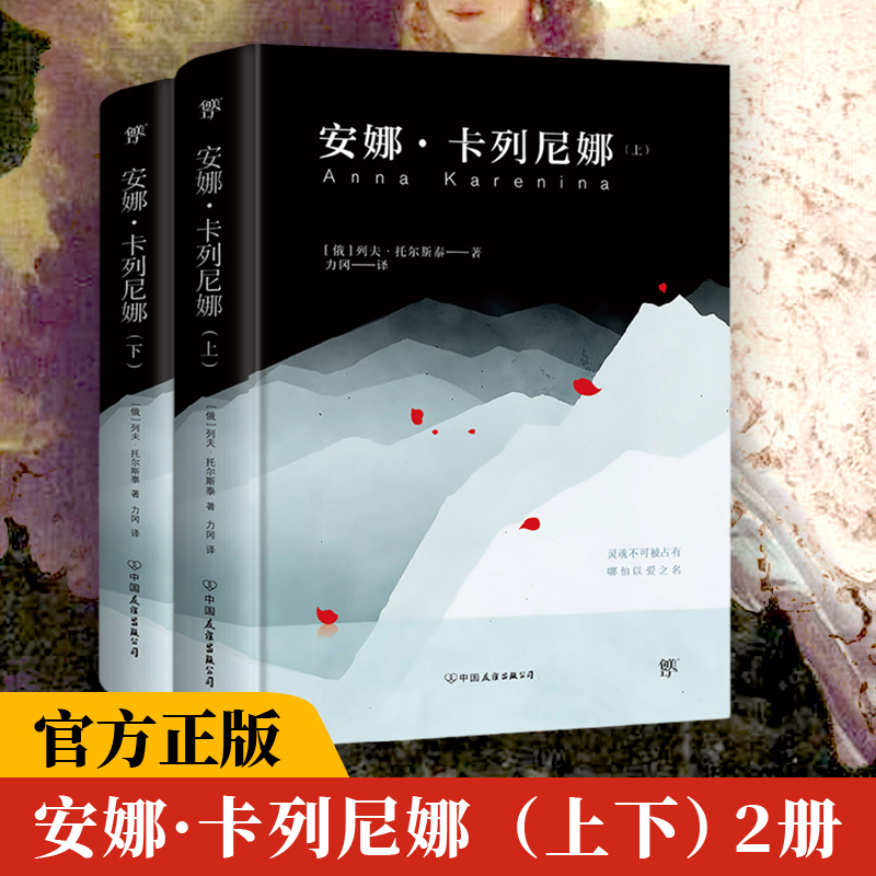 【精装典藏官方正版】安娜卡列尼娜 列夫托尔斯泰正版书 俄国文学 原著完整无删减全译本世界十大名著外国文学课外阅世界经典名著 书籍/杂志/报纸 世界名著 原图主图