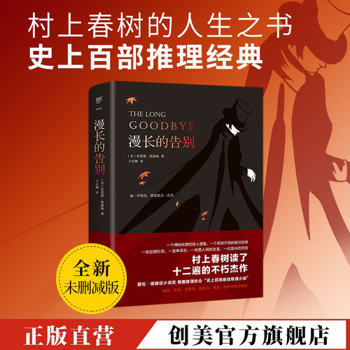 创美工厂漫长的告别 雷蒙德钱德勒著 村上春树的人生之书反复阅读 硬汉 侦探福尔摩斯 侦探悬疑推理 外国小说现代文学书畅销排行榜