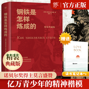 中小学生阅读书目八年级下阅读 典藏正版 完整无删减版 译本 书籍 创美工厂钢铁是怎样炼成 世界名著文学小说初中生畅销书正品 精装
