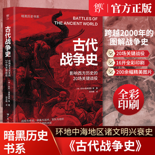 古代战争史创美工厂出品暗黑历史书系列 影响西方历史的20场关键战役历史文化书籍