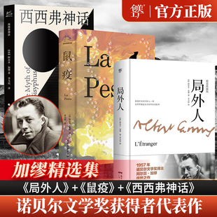 局外人鼠疫西西弗神话 精装正版加缪三部曲代表作诺贝尔文学奖得主原著完整版译本世界名著外国小说畅销书排行榜正版书籍