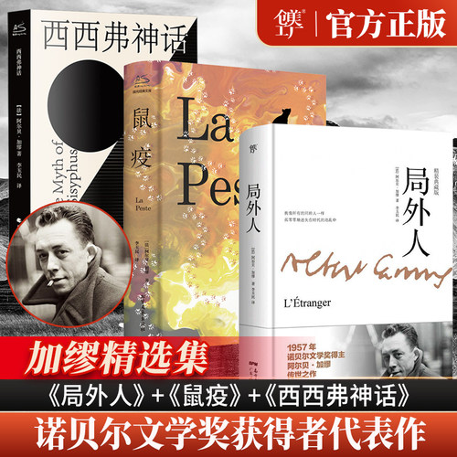 局外人鼠疫西西弗神话 精装正版加缪三部曲代表作诺贝尔文学奖得主原著完整版译本世界名著外国小说畅销书排行榜正版书籍