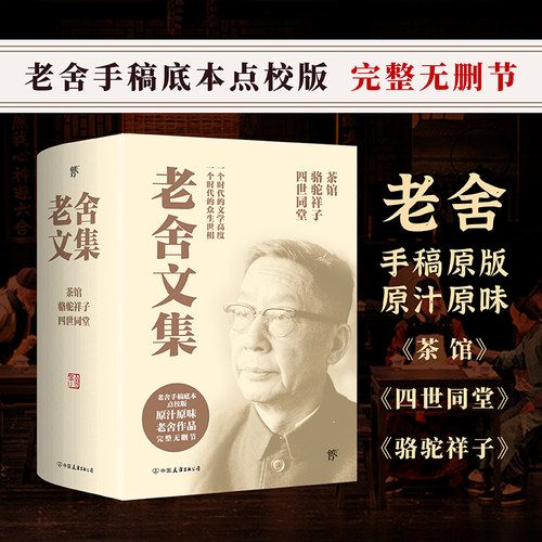 正版老舍经典作品全集4册经典完整版四世同堂上下+骆驼祥子+茶馆全套老舍文集 民国时代的家族兴衰现当代小说散文畅销书籍排行榜 - 封面