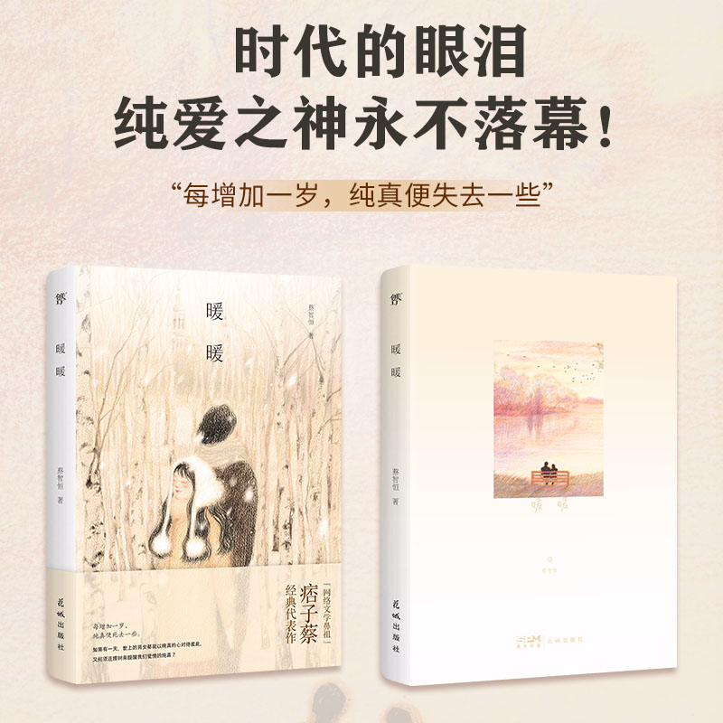 千禧年纯爱之神经典作品,每增加一岁,纯真便死去一些)蔡智恒