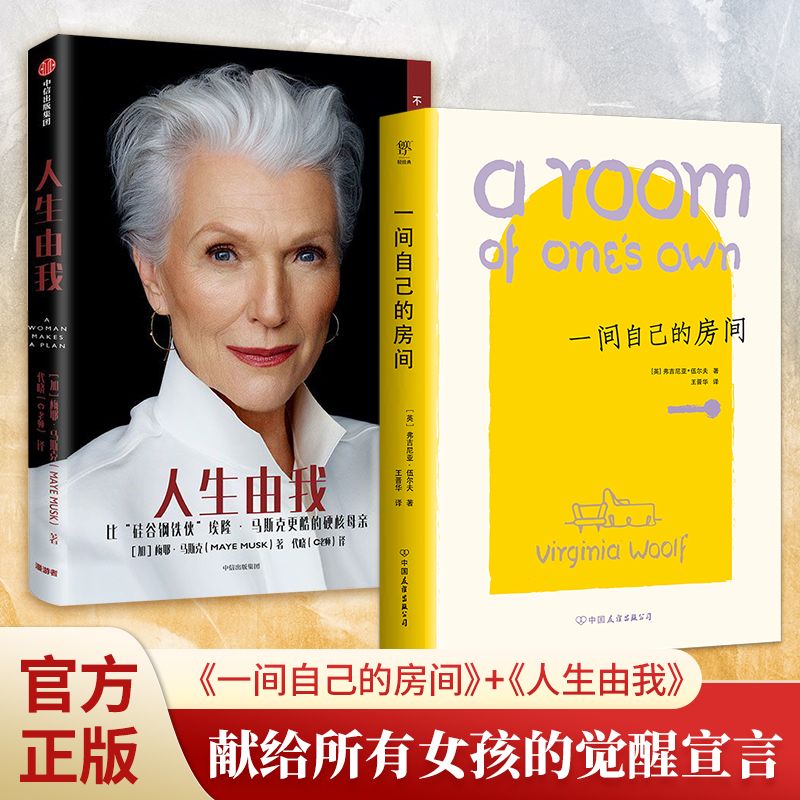 人生由我正版梅耶马斯克一间自己的房间成功女性励志正能量书籍