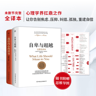 完整全译本 社会心理学与生活入门基础书籍卡耐基畅销书排行榜 共2册 阿德勒正版 冲突 曹晚红原版 自卑与超越 直译 我们内心