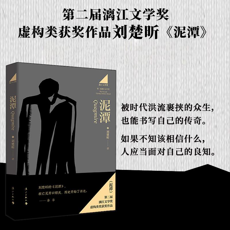 泥潭刘楚昕新书【专享印签书签+明信片】 第二届漓江文学奖虚构类获奖作品作者刘楚欣著从辛亥革命拉开帷幕稗官野史小说正版书籍