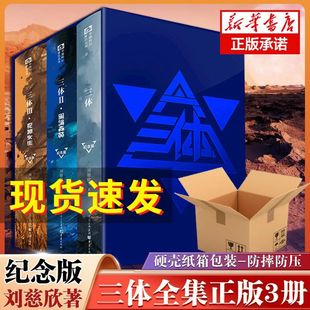 刘慈欣全套典藏珍藏版 纪念版 三体死神永生黑暗森林 中国科幻小说经典 正版 套装 全套三体十周年精装