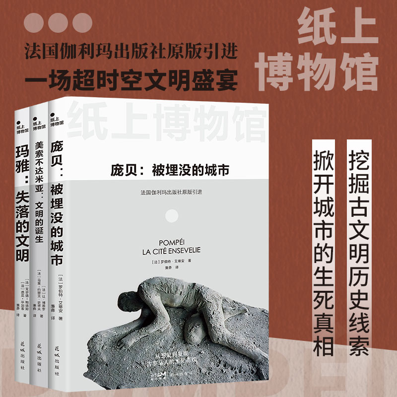 纸上博物馆·文明的崩溃：庞贝+玛雅+美索不达米亚 以世界文明遗迹为主题 覆盖人类文明成果丰富全面的丛书