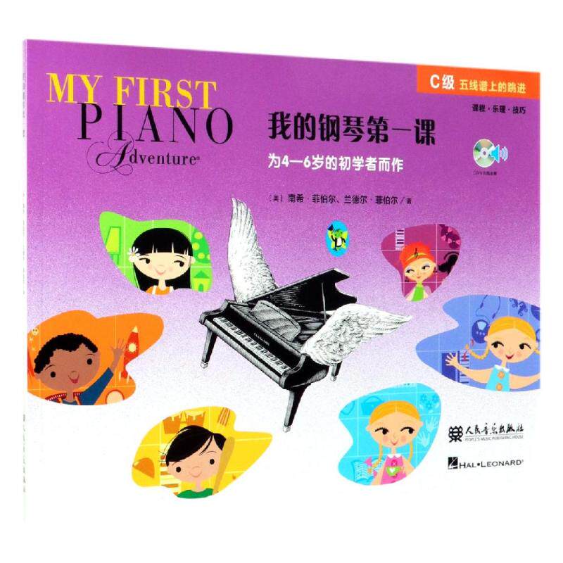 我的钢琴第一课(附光盘C级)