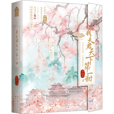 我夫君天下第一甜(全2册)