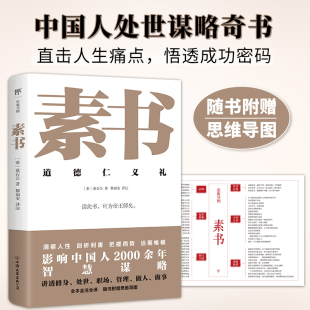 全本全注全译 随书附赠思维导图 中国人智慧谋略奇书 道德仁义礼 完整版 素书正版 黄石公著 人生逆袭狂飙指南 通俗易懂创美工厂