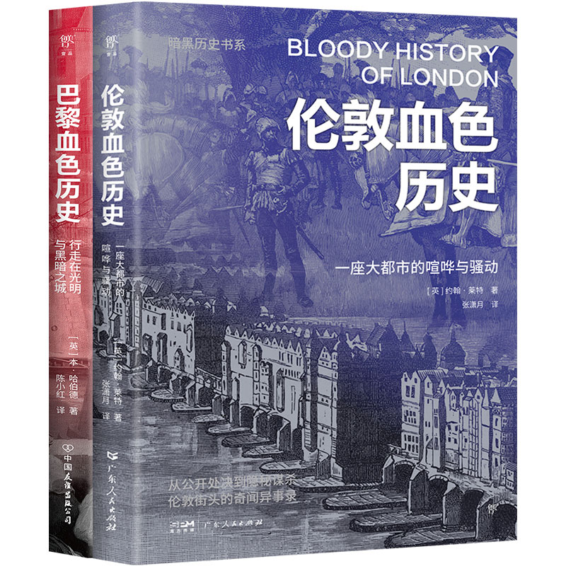 暗黑历史书系·巴黎伦敦血色历史（伦敦巴黎双城记，城市社会生活的另类书写。16开全彩印刷，200幅精美图片）