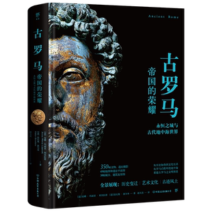 失落的文明：古罗马（帝国的荣耀，重现古代地中海世界图景。精装全彩印刷，400余幅珍贵图片）
