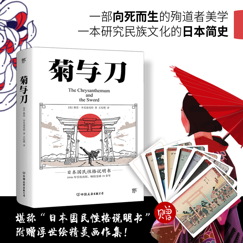 【创美工厂】正版包邮菊与刀畅销 70年了解日本之书人类学民族学鲁斯本尼迪克特翻译王纪卿译本日本国民文化民俗性格说明-封面