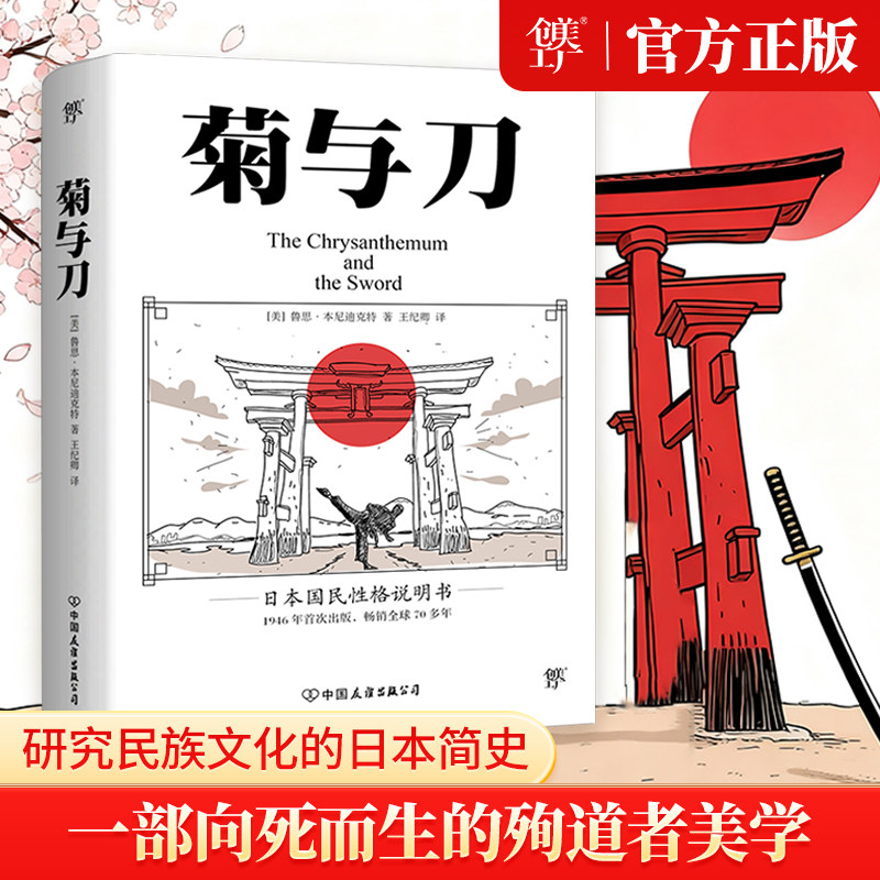 创美工厂正版包邮 菊与刀  畅销 70年 了解日本之书 人类学民族学 鲁斯 本尼迪克特 翻译王纪卿译本 日本国民文化民俗性格正品书籍