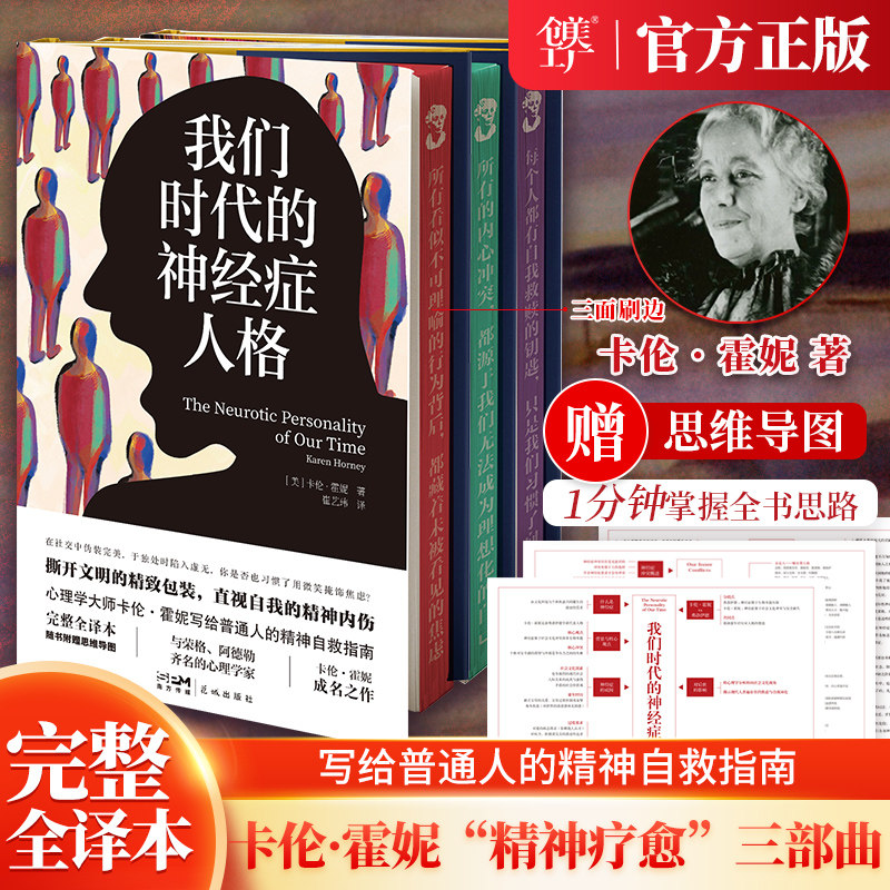 创美工厂【刷边版】新弗洛伊德主义代表人物心理学大师卡伦霍妮代表作精神疗愈三部曲自我分析我们内心的冲突我们时代的神经症人格
