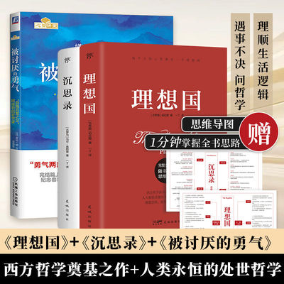 创美工厂被讨厌的勇气正版 自我启发之父阿德勒的哲学课 岸见一郎幸福的勇气 沉思录理想国心理学入门畅销书籍排行榜正版书籍