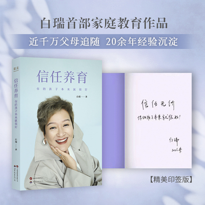 信任养育 你的孩子本来就很好 白瑞 著 白大姐2026新书 家庭教育父母必读养育男孩女孩 正版书籍 果麦