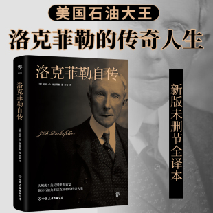 与 并称美国四大传记 新版 林肯传 富兰克林自传 卡内基自传 传奇人生 美国石油大王洛克菲勒 全译本 洛克菲勒自传